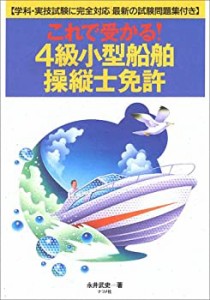 これで受かる!4級小型船舶操縦士免許—学科・実技試験に完全対応|最新の試 (中古品)