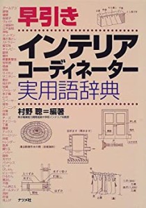 早引きインテリアコーディネーター実用語辞典(中古品)