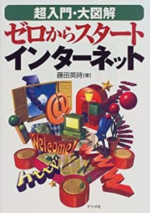 超入門・大図解 ゼロからスタート インターネット(中古品)