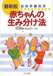 最新版 女の子男の子 赤ちゃんの生み分け法(中古品)