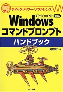 Windowsコマンドプロンプトハンドブック (クイック・パワー・リファレンス)(中古品)