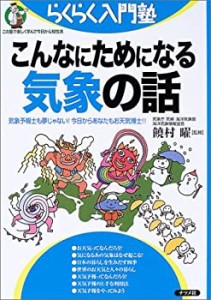 こんなにためになる気象の話―気象予報士も夢じゃない!今日からあなたもお (中古品)