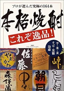 本格焼酎これぞ逸品!―プロが選んだ究極の164本(中古品)