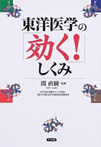 東洋医学の「効く!」しくみ(中古品)