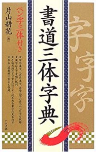 書道三体字典—ペン字三体付き(中古品)