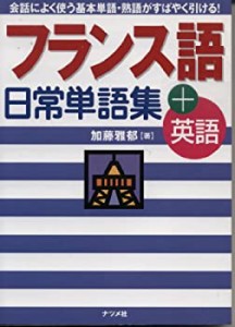 フランス語日常単語集+英語(中古品)