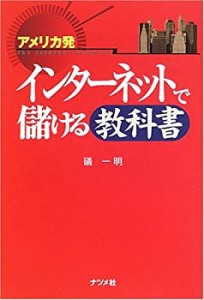 アメリカ発 インターネットで儲ける教科書(中古品)