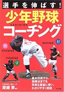 選手を伸ばす!少年野球コーチング(中古品)