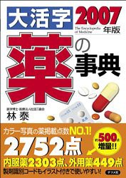 2007年版 大活字 薬の事典(中古品)