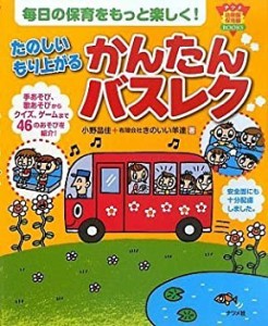 たのしい もり上がる かんたんバスレク (ナツメ幼稚園保育園BOOKS)(中古品)