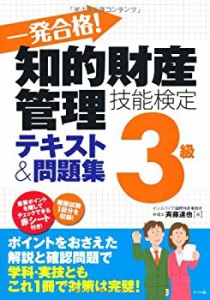 一発合格!知的財産管理技能検定3級テキスト&問題集(中古品)