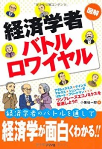 図解経済学者バトルロワイヤル(中古品)