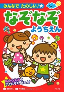 みんなでたのしい!なぞなぞようちえん(中古品)