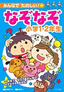 みんなでたのしい!なぞなぞ小学1・2年生(中古品)