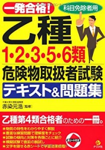 一発合格！乙種１・２・３・５・６類危険物取扱者試験テキスト＆問題集(中古品)