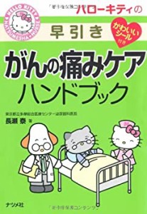 ハローキティの 早引き がんの痛みケアハンドブック (ハローキティの早引き(中古品)