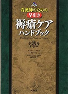 看護師のための早引き褥瘡ケアハンドブック(中古品)