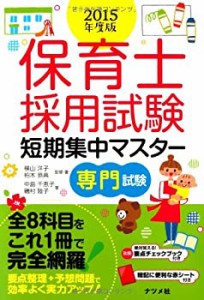 保育士採用試験 短期集中マスター【専門試験】2015年度版(中古品)