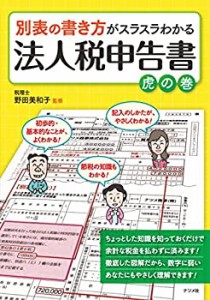 別表の書き方がスラスラわかる法人税申告書 虎の巻(中古品)