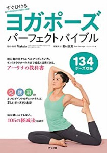 すぐひける ヨガポーズパーフェクトバイブル(中古品)