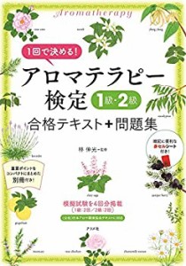 1回で決める! アロマテラピー検定1級・2級合格テキスト+問題集(中古品)