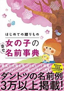 はじめての贈りもの 女の子の幸せ名前事典(中古品)