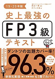 史上最強のFP3級テキスト 19-20年版(中古品)