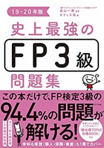 史上最強のFP3級問題集 19-20年版(中古品)