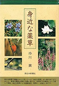 身近な薬草(中古品)