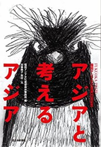 福岡アジア文化賞第25回記念 アジアと考えるアジア(中古品)