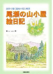 淡彩で描く湿原の花と風景 尾瀬の山小屋絵日記(中古品)