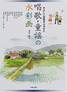 唱歌・童謡の水彩画―やさしい四季のふるさと(中古品)