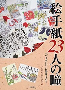 絵手紙23人の瞳―「ヘタがいい」に励まされて(中古品)