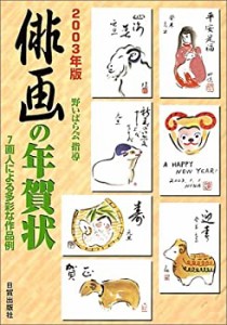 俳画の年賀状〈2003年版〉(未使用 未開封の中古品)