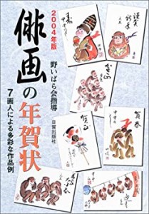 俳画の年賀状〈2004年版〉(未使用 未開封の中古品)