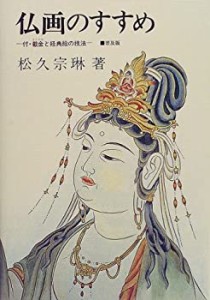 仏画のすすめ―付・截金と経典絵の技法(中古品)