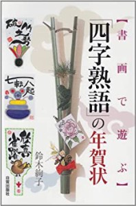 「四字熟語」の年賀状—書画で遊ぶ(未使用 未開封の中古品)