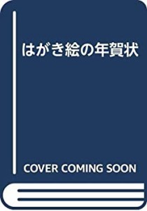 はがき絵の年賀状(中古品)