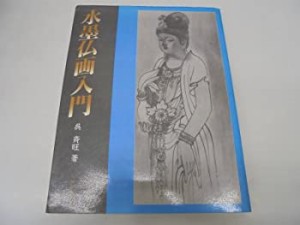 水墨仏画入門(未使用 未開封の中古品)