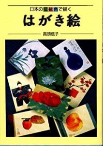 日本の伝統色で描くはがき絵(中古品)