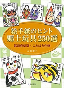 絵手紙のヒント 郷土玩具250選: 都道府県別・ことばと作例(中古品)