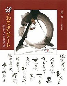 禅・和モダンアート: 心安らぐ言葉と画(未使用 未開封の中古品)