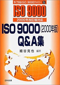 ISO9000(2000年版)Q&A集―2000年改訂版対応 (すぐできるISO9000ファミリー)(中古品)