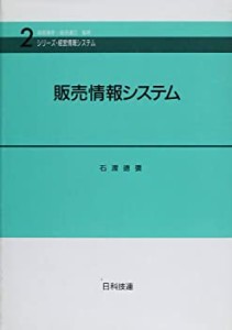 販売情報システム (シリーズ・経営情報システム)(中古品)