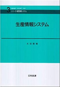 生産情報システム (シリーズ・経営情報システム)(中古品)