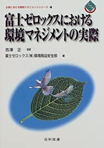 富士ゼロックスにおける環境マネジメントの実際 (企業における環境マネジメ(中古品)