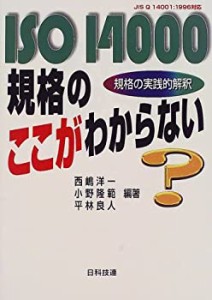 ISO14000規格のここがわからない―規格の実践的解釈(中古品)