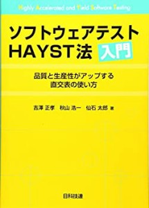 ソフトウェアテストHAYST法入門 品質と生産性がアップする直交表の使い方(中古品)