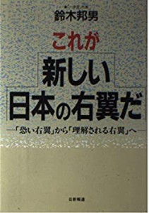 これが新しい日本の右翼だ―「恐い右翼」から「理解される右翼」へ(中古品)