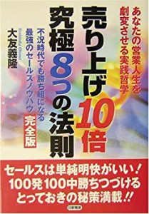 売り上げ10倍 究極8つの法則(中古品)